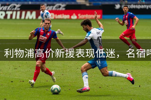利物浦高价新援表现低迷，名宿呼吁果断换将